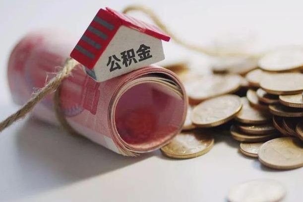 利津为啥公积金黄牛可以取出来呢（利津急需用钱提取公积金的方法）